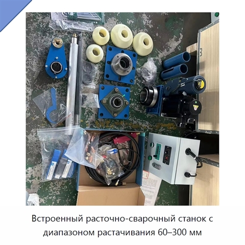 Встроенный расточно-сварочный станок с диапазоном растачивания 60–300 мм