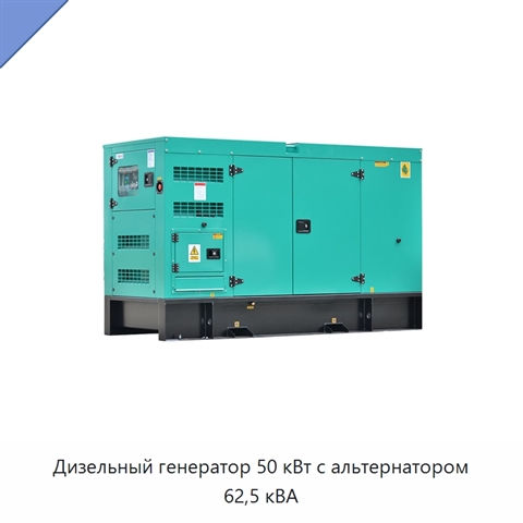 Дизельный генератор 50 кВт с альтернатором 62,5 кВА