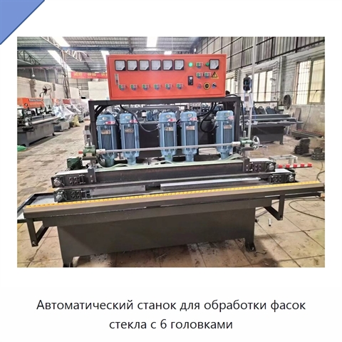 Автоматический станок для обработки фасок стекла с 6 головками