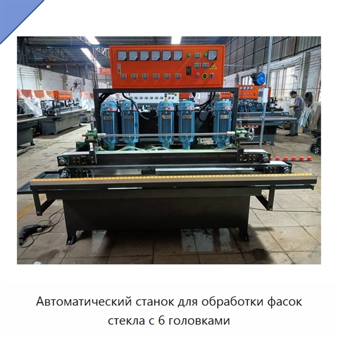 Автоматический станок для обработки фасок стекла с 6 головками