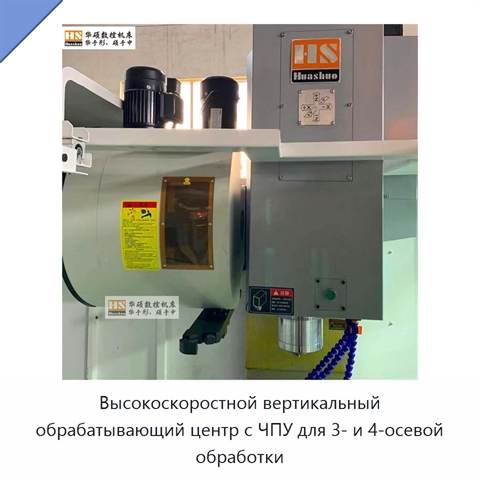 Высокоскоростной вертикальный обрабатывающий центр с ЧПУ для 3- и 4-осевой обработки