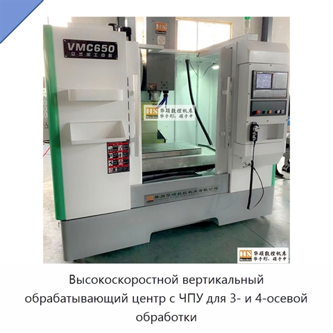 Высокоскоростной вертикальный обрабатывающий центр с ЧПУ для 3- и 4-осевой обработки