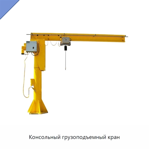 Консольный грузоподъемный кран