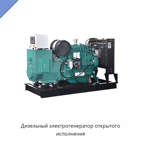 Дизельный электрогенератор открытого исполнения