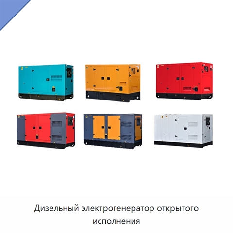 Дизельный электрогенератор открытого исполнения