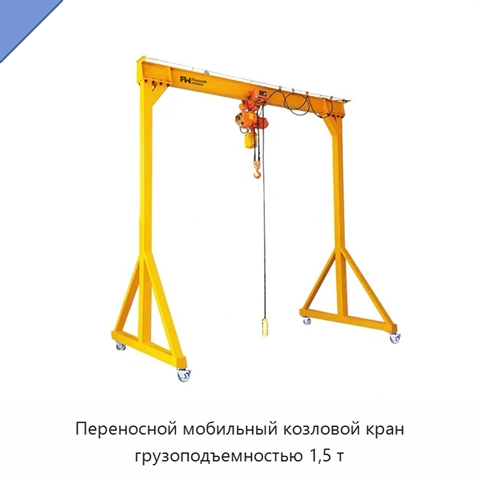 Переносной мобильный козловой кран грузоподъемностью 1,5 т