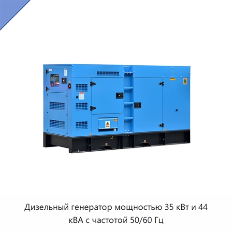 Дизельный генератор мощностью 35 кВт и 44 кВА с частотой 50/60 Гц
