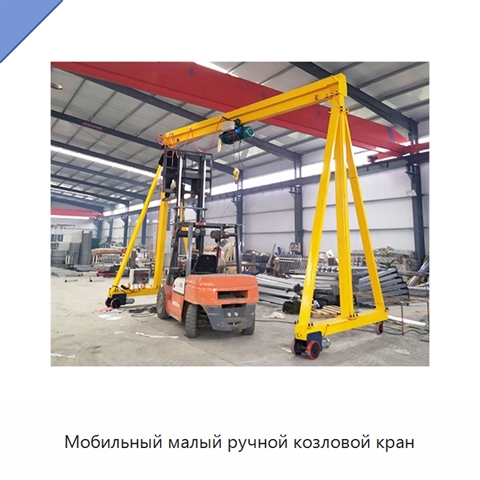 Мобильный малый ручной козловой кран