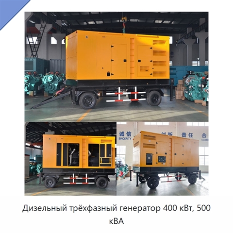 Дизельный трёхфазный генератор 400 кВт, 500 кВА