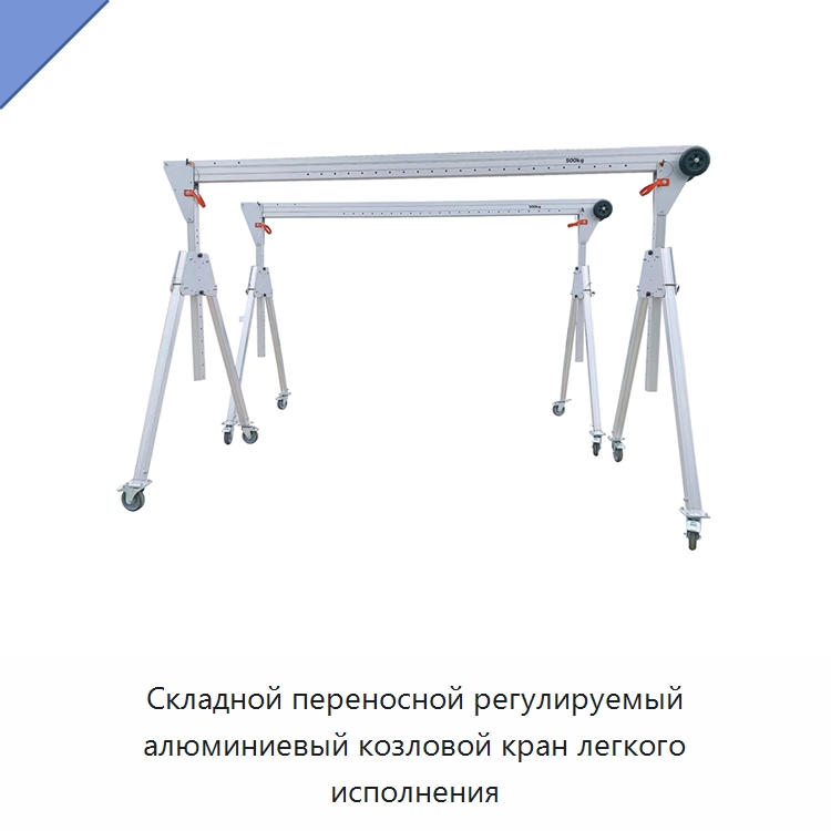 Складной переносной регулируемый алюминиевый козловой кран легкого исполнения — Краны