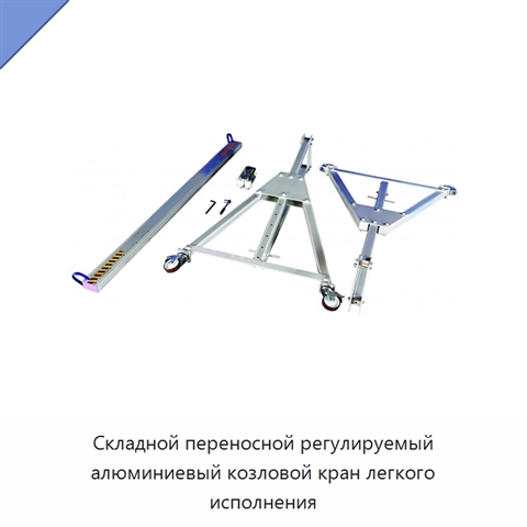 Складной переносной регулируемый алюминиевый козловой кран легкого исполнения