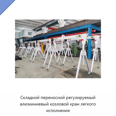 Складной переносной регулируемый алюминиевый козловой кран легкого исполнения
