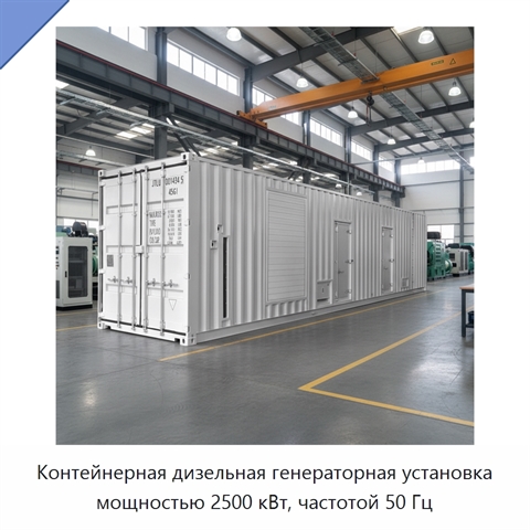 Контейнерная дизельная генераторная установка мощностью 2500 кВт, частотой 50 Гц