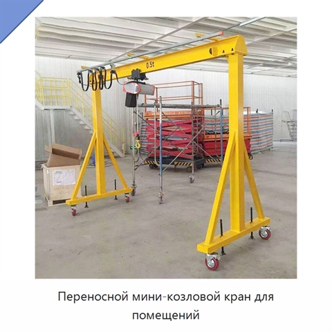 Переносной мини-козловой кран для помещений