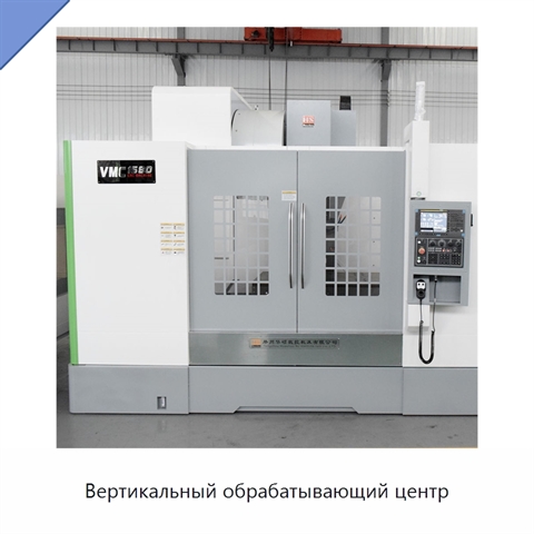 Вертикальный обрабатывающий центр