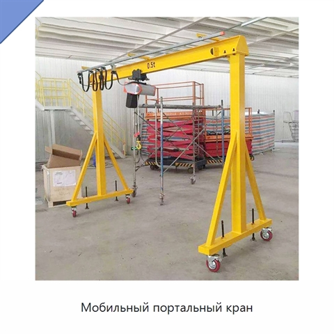 Мобильный портальный кран