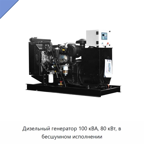 Дизельный генератор 100 кВА, 80 кВт, в бесшумном исполнении