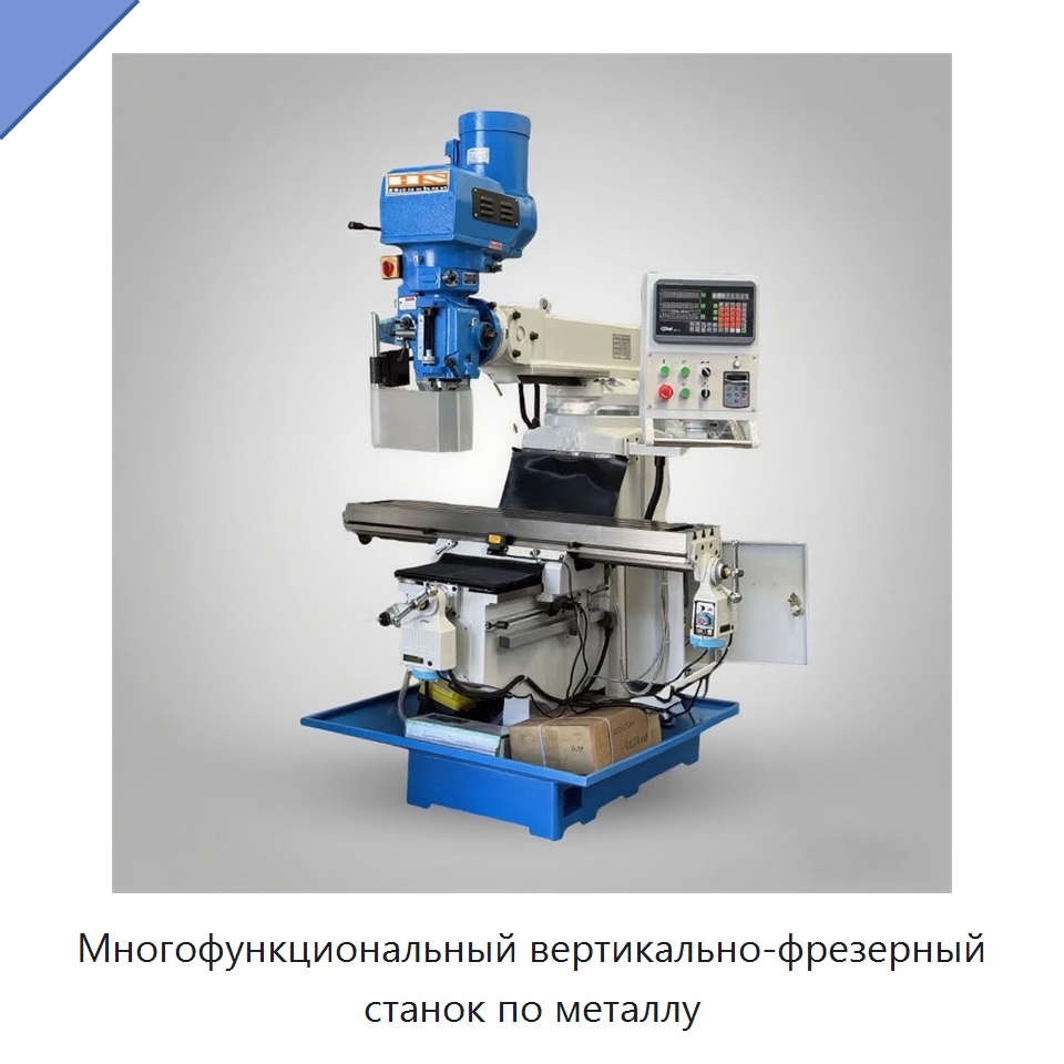 Многофункциональный вертикально-фрезерный станок по металлу — Фрезерные станки