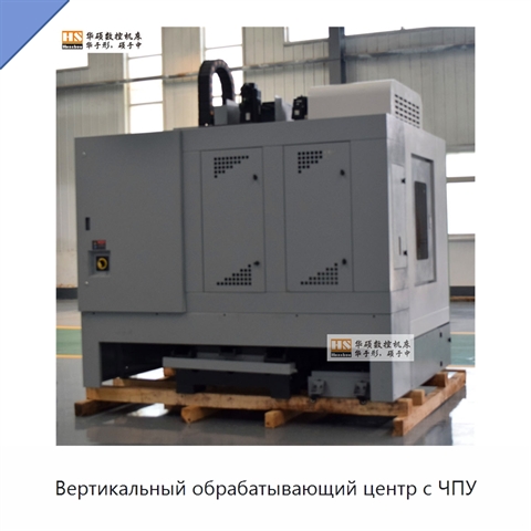 Вертикальный обрабатывающий центр с ЧПУ