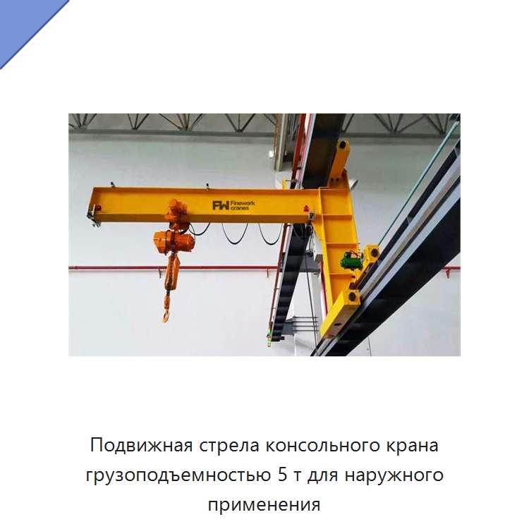 Подвижная стрела консольного крана грузоподъемностью 5 т для наружного применения — Краны