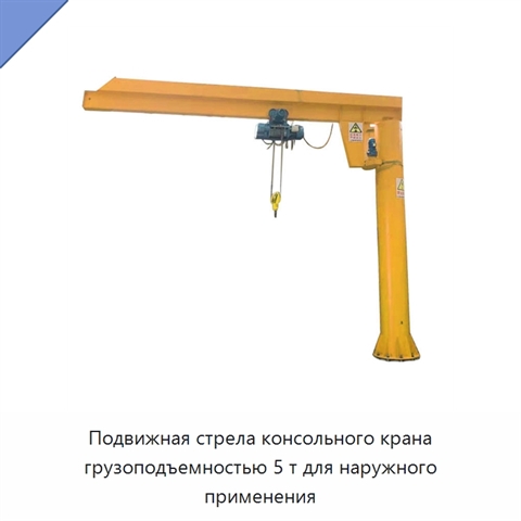 Подвижная стрела консольного крана грузоподъемностью 5 т для наружного применения