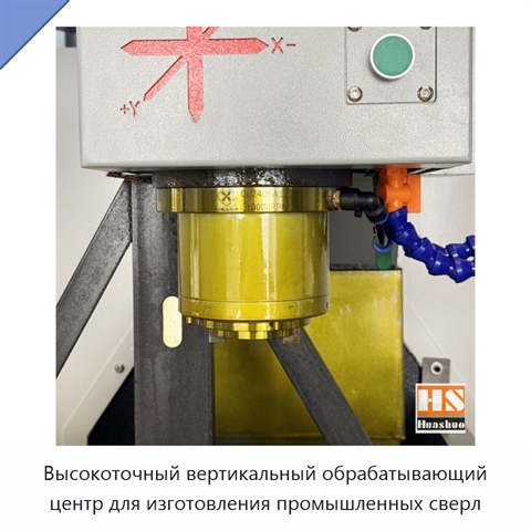 Высокоточный вертикальный обрабатывающий центр для изготовления промышленных сверл