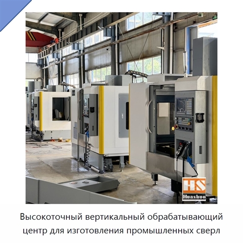 Высокоточный вертикальный обрабатывающий центр для изготовления промышленных сверл