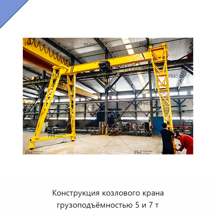 Конструкция козлового крана грузоподъёмностью 5 и 7 т — Краны