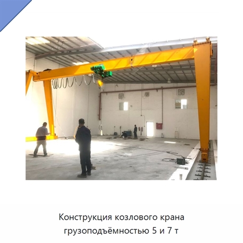 Конструкция козлового крана грузоподъёмностью 5 и 7 т
