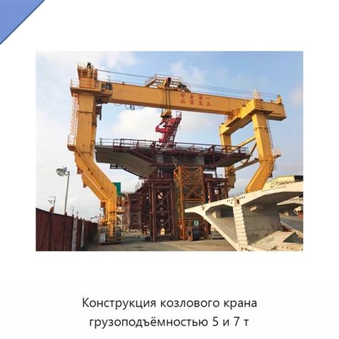 Конструкция козлового крана грузоподъёмностью 5 и 7 т