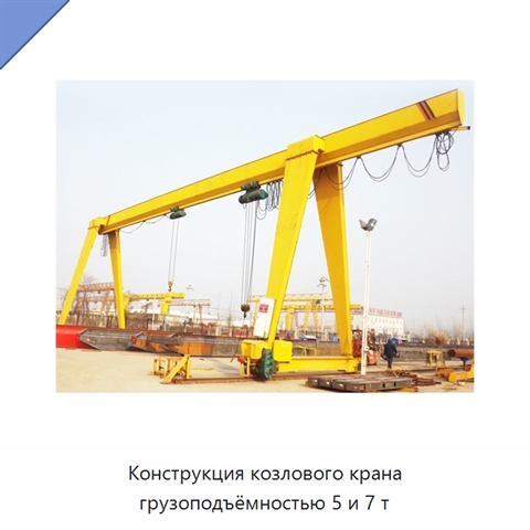 Конструкция козлового крана грузоподъёмностью 5 и 7 т