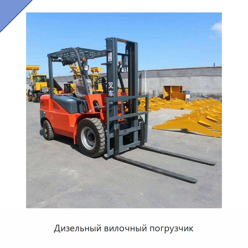 Дизельный вилочный погрузчик — Специальная строительная техника