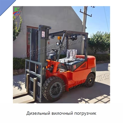Дизельный вилочный погрузчик