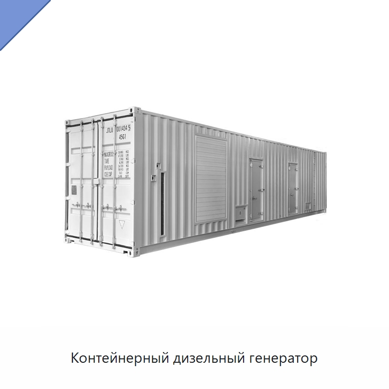 Контейнерный дизельный генератор — Дизельные генераторы