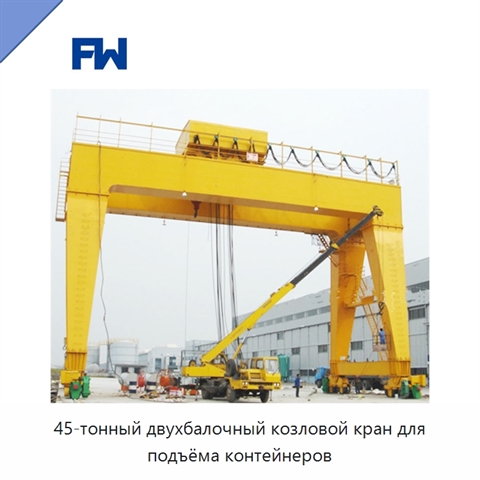 45-тонный двухбалочный козловой кран для подъёма контейнеров