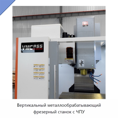 Вертикальный металлообрабатывающий фрезерный станок с ЧПУ