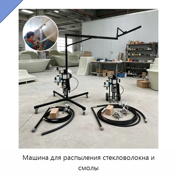 Машина для распыления стекловолокна и смолы — Специальная строительная техника