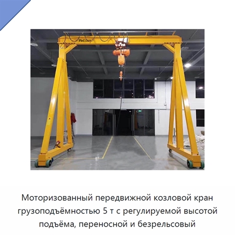 Моторизованный передвижной козловой кран грузоподъёмностью 5 т с регулируемой высотой подъёма, переносной и безрельсовый