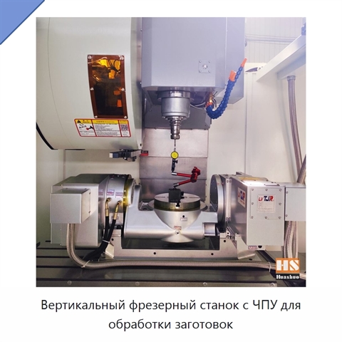 Вертикальный фрезерный станок с ЧПУ для обработки заготовок