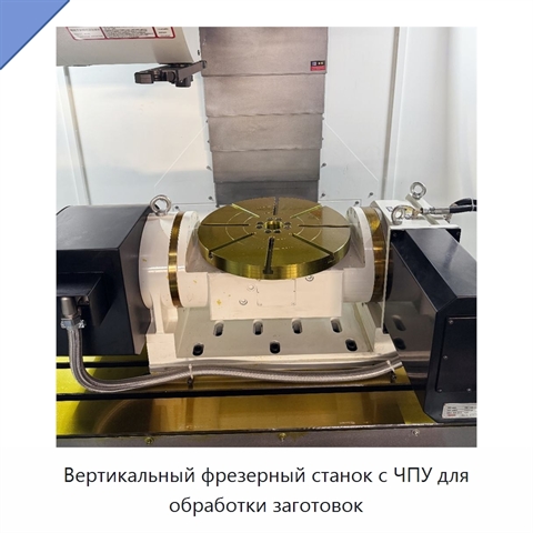 Вертикальный фрезерный станок с ЧПУ для обработки заготовок