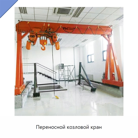 Переносной козловой кран