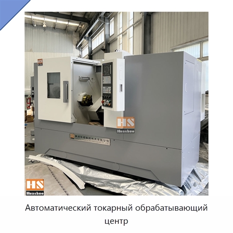 Автоматический токарный обрабатывающий центр