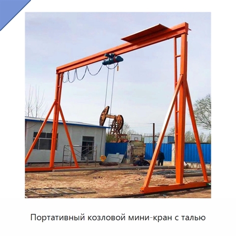Портативный козловой мини-кран с талью
