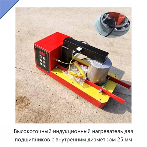Высокоточный индукционный нагреватель для подшипников с внутренним диаметром 25 мм
