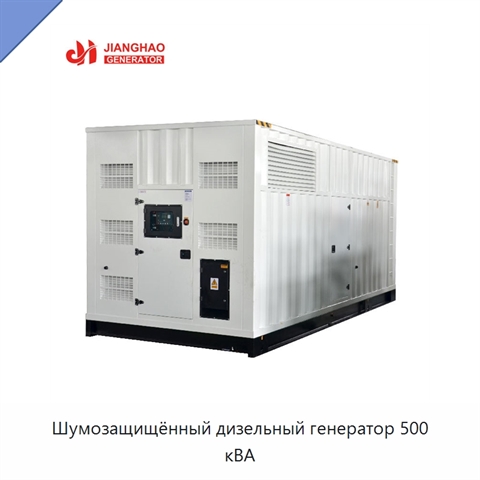 Шумозащищённый дизельный генератор 500 кВА
