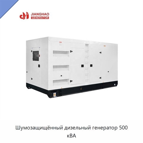 Шумозащищённый дизельный генератор 500 кВА