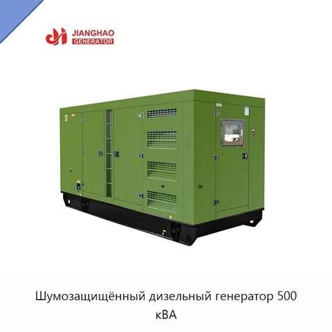 Шумозащищённый дизельный генератор 500 кВА