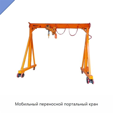 Мобильный переносной портальный кран