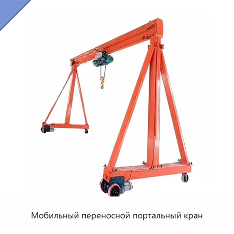 Мобильный переносной портальный кран
