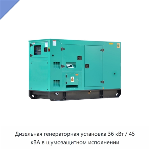 Дизельная генераторная установка 36 кВт / 45 кВА в шумозащитном исполнении